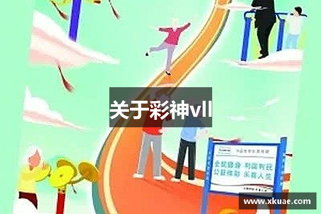 关于彩神vll